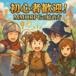MMORPG初心者が最初に知っておくべき10のことの特集画像